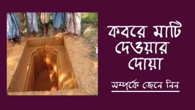 Photo of কবরে মাটি দেওয়ার দোয়া