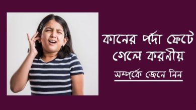 Photo of কানের পর্দা জোড়া লাগানোর ঔষধ