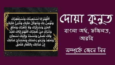 Photo of দোয়া কুনুত বাংলা অর্থসহ