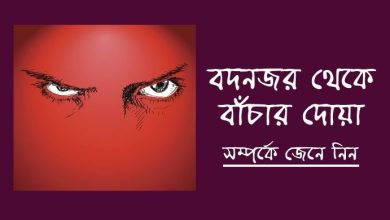 Photo of বদনজর থেকে বাঁচার দোয়া
