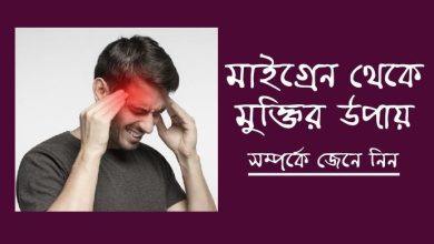 Photo of মাইগ্রেন থেকে মুক্তির উপায়