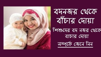 Photo of শিশুদের বদনজর থেকে বাচার দোয়া