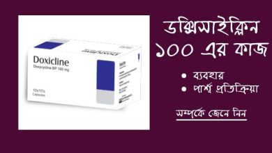 Photo of ডক্সিসাইক্লিন ১০০ এর কাজ কি