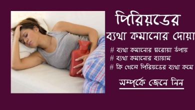 Photo of পিরিয়ডের ব্যথা কমানোর দোয়া
