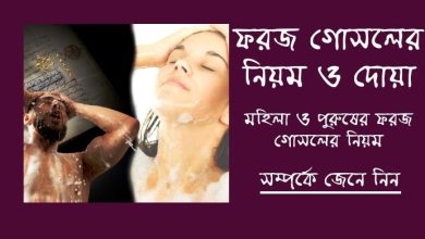 Photo of ফরজ গোসলের নিয়ম ও দোয়া