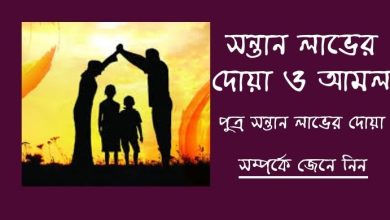 Photo of সন্তান লাভের দোয়া ও আমল