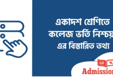 Photo of একাদশ শ্রেণিতে ভর্তি নিশ্চায়ন পদ্ধতি ২০২৫ । কলেজ ভর্তি নিশ্চায়ন ২০২৫